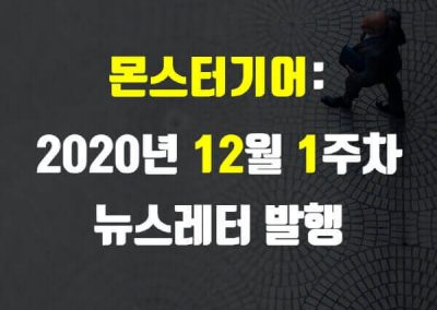 2020년 12월 1주차 뉴스레터
