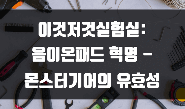 음이온패드 혁명 – 몬스터기어의 유효성