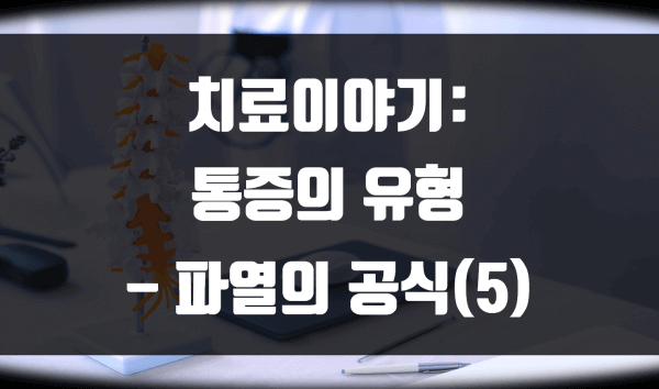 통증의 유형 – 파열의 공식(5)