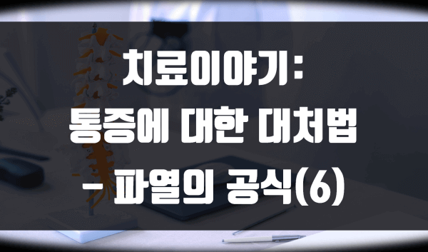 통증에 대한 대처법 – 파열의 공식(6)