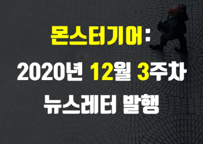 2020년 12월 3주차 뉴스레터