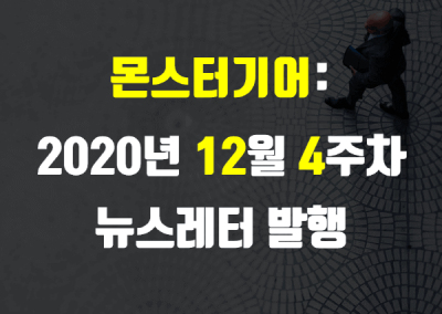 2020년 12월 4주차 뉴스레터