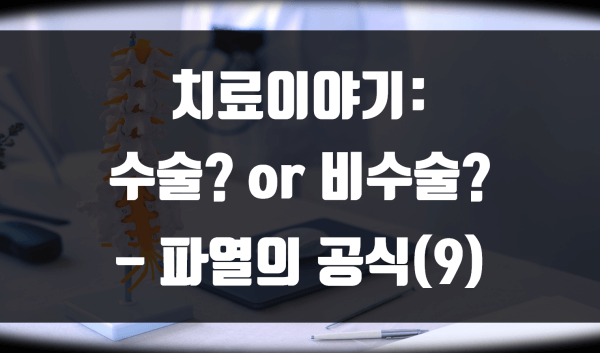 수술 or 비수술 중 선택은 – 파열의 공식(9)