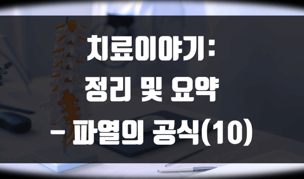 파열의 공식 10 : 정리 및 요약