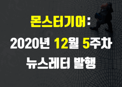 2020년 12월 5주차 뉴스레터