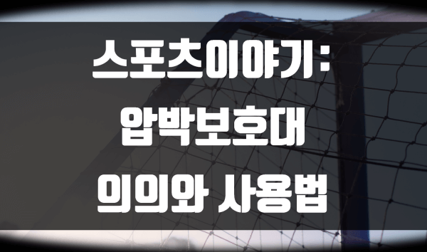 압박보호대 의의와 사용법