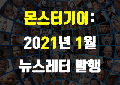 2021년 1월 뉴스레터