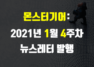 2021년 1월 4주차 뉴스레터
