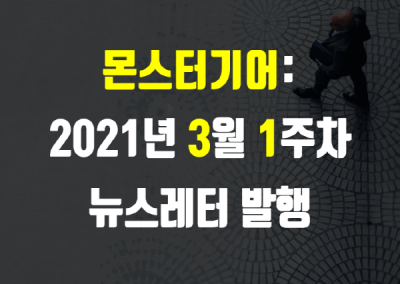 2021년 3월 1주차 뉴스레터