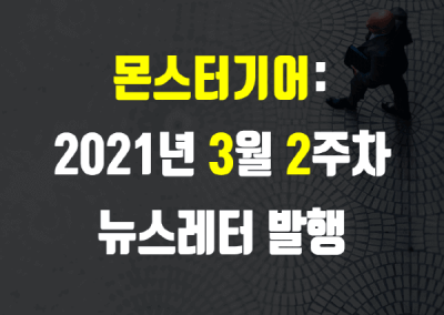 2021년 3월 2주차 뉴스레터