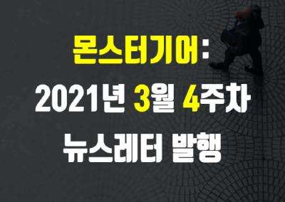 2021년 3월 4주차 뉴스레터