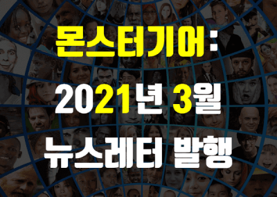 2021년 3월 뉴스레터