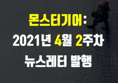 2021년 4월 2주차 뉴스레터