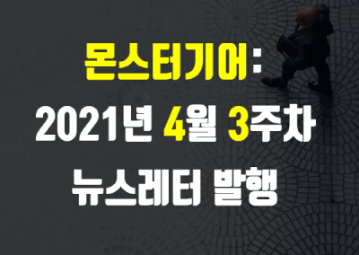 2021년 4월 3주차 뉴스레터