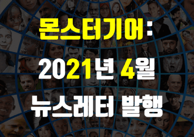 2021년 4월 뉴스레터