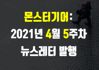2021년 4월 5주차 뉴스레터