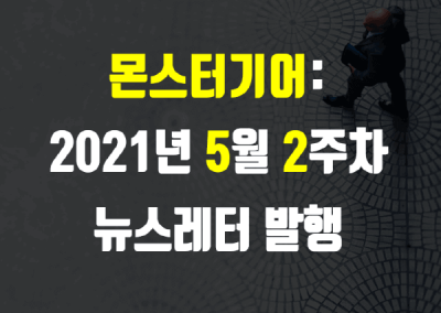 2021년 5월 2주차 뉴스레터