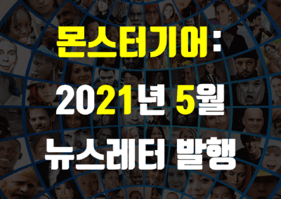 2021년 5월 뉴스레터