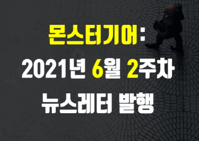 2021년 6월 2주차 뉴스레터