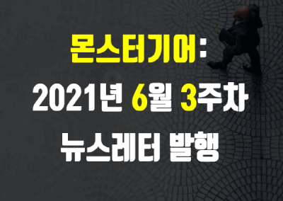 2021년 6월 3주차 뉴스레터