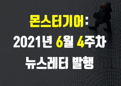 2021년 6월 4주차 뉴스레터