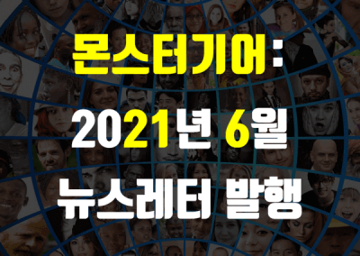 2021년 6월 뉴스레터