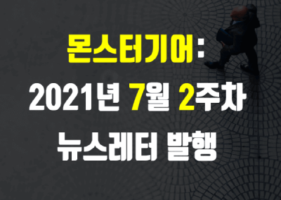 2021년 7월 2주차 뉴스레터