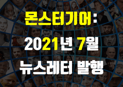 2021년 7월 뉴스레터