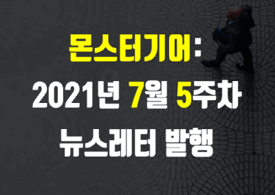 2021년 7월 5주차 뉴스레터