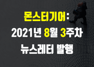 2021년 8월 3주차 뉴스레터