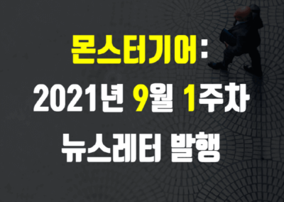 2021년 9월 1주차 뉴스레터