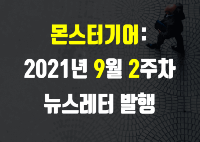 2021년 9월 2주차 뉴스레터