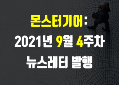 2021년 9월 4주차 뉴스레터