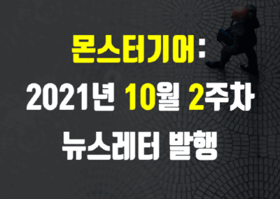 2021년 10월 2주차 뉴스레터