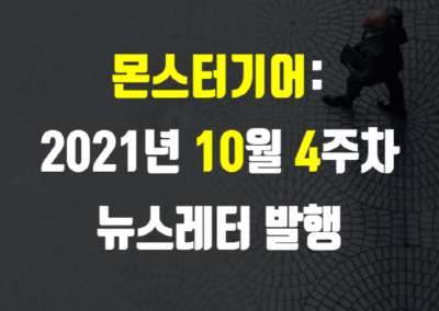2021년 10월 4주차 뉴스레터