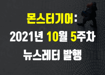 2021년 10월 5주차 뉴스레터