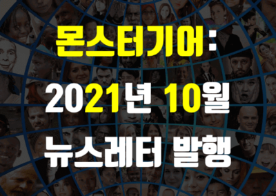 2021년 10월 뉴스레터