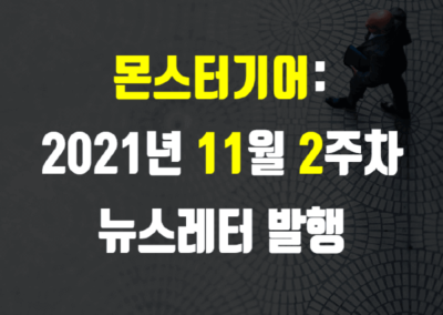 2021년 11월 2주차 뉴스레터