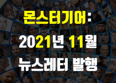 2021년 11월 뉴스레터
