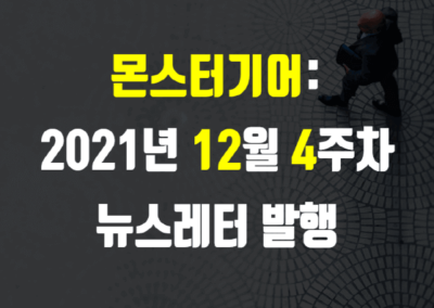 2021년 12월 4주차 뉴스레터