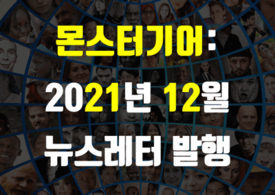 2021년 12월 뉴스레터