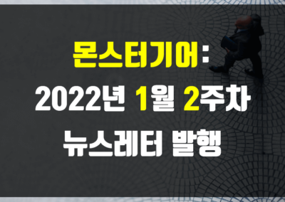 2022년 1월 2주차 뉴스레터