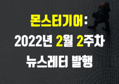 2022년 2월 2주차 뉴스레터