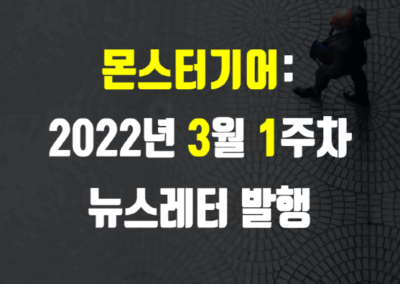2022년 3월 1주차 뉴스레터
