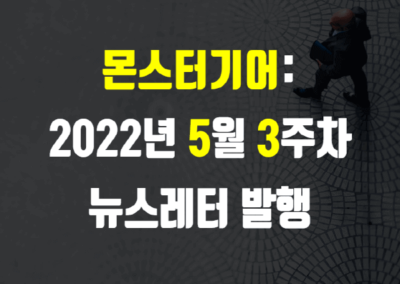 2022년 5월 3주차 뉴스레터