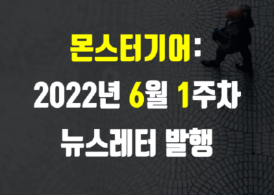2022년 6월 1주차 뉴스레터