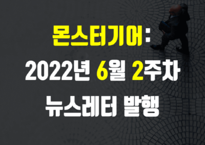 2022년 6월 2주차 뉴스레터