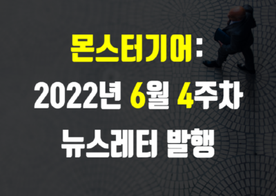 2022년 6월 4주차 뉴스레터