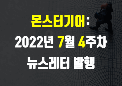 2022년 7월 4주차 뉴스레터