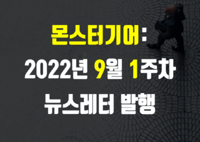 2022년 9월 1주차 뉴스레터